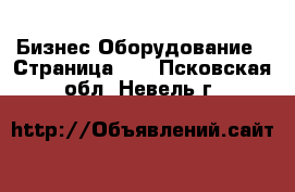 Бизнес Оборудование - Страница 13 . Псковская обл.,Невель г.